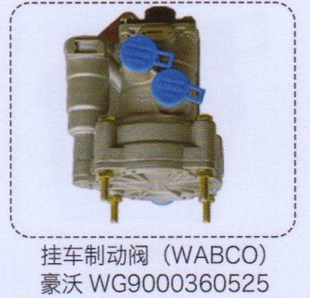 豪沃掛車(chē)制動(dòng)閥（WABCO）【重汽儲(chǔ)氣筒】/WG9000360525