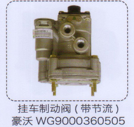 掛車(chē)制動(dòng)閥（帶節(jié)流）WG9000360505【重汽儲(chǔ)氣筒】/WG9000360505