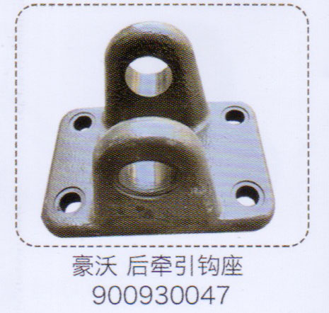 900930047,豪沃后牽引鉤座,濟(jì)南泉信汽配