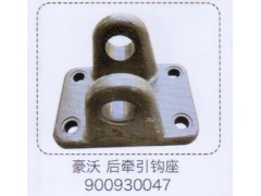 900930047,豪沃后牽引鉤座,濟(jì)南泉信汽配