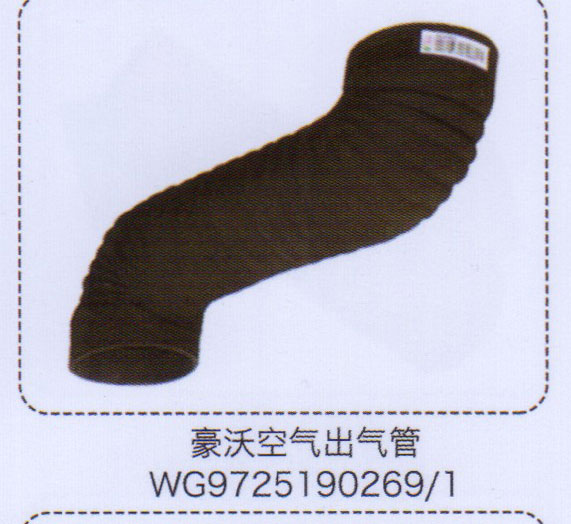 WG9725190269/1,豪沃空氣出氣管,濟(jì)南泉信汽配