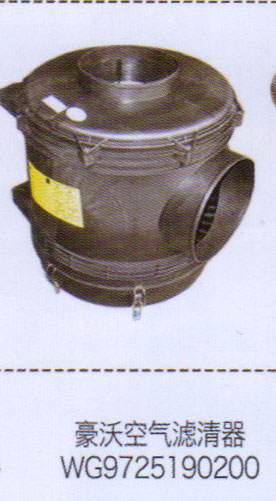 豪沃空氣濾清器WG9725190200【重汽儲氣筒】/WG9725190200