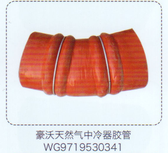 WG9719530341,豪沃天然氣中冷器膠管,濟南泉信汽配