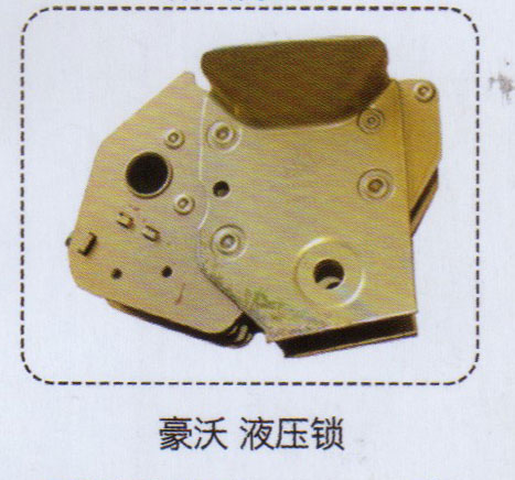 ,豪沃液壓鎖,濟(jì)南泉信汽配