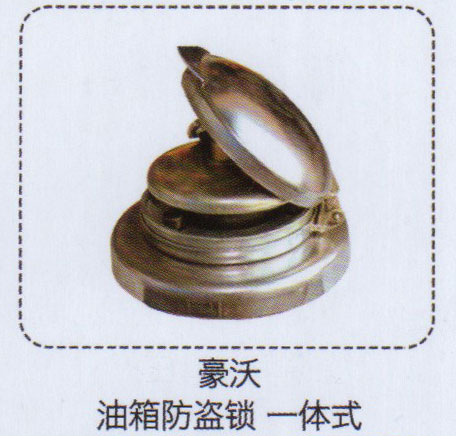 豪沃油箱防盜鎖，一體式【重汽儲(chǔ)氣筒】/