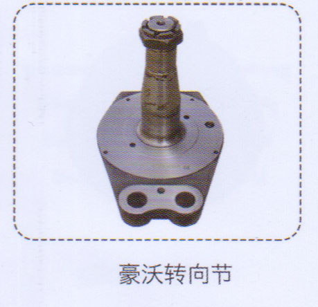 豪沃轉(zhuǎn)向節(jié)【重汽儲(chǔ)氣筒】/