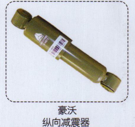 豪沃縱向減震器【重汽儲(chǔ)氣筒】/