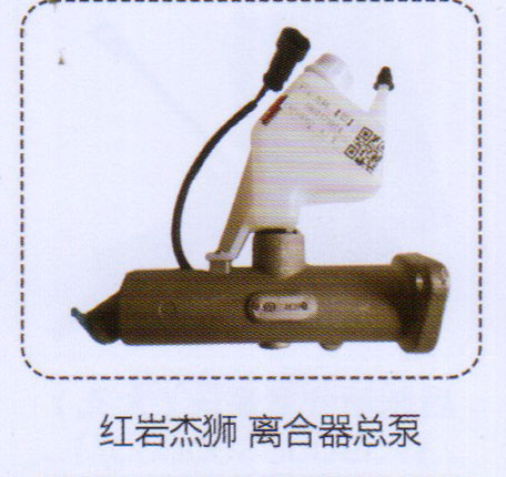 ,紅巖杰獅離合器總泵,濟(jì)南泉信汽配