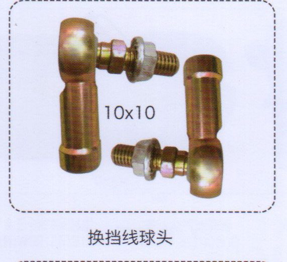 換擋線球頭10×10【重汽儲(chǔ)氣筒】/