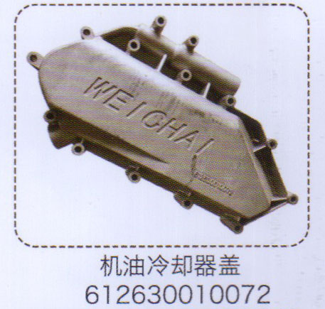 機(jī)油冷卻器蓋612630010072【重汽儲(chǔ)氣筒】/612630010072