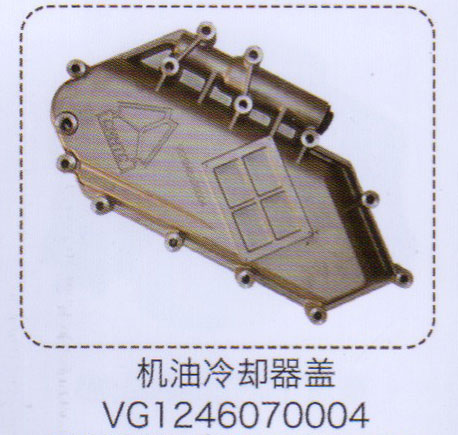 VG1246070004,機(jī)油冷卻器蓋,濟(jì)南泉信汽配