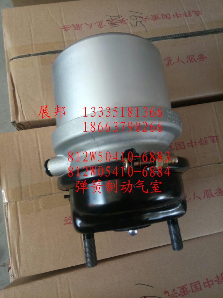 彈簧制動(dòng)氣室/812W50410-6883  812W50410-6884