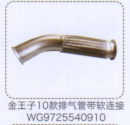 金王子，排氣管帶軟連接WG9725540910【重汽儲氣筒】/WG9725540910