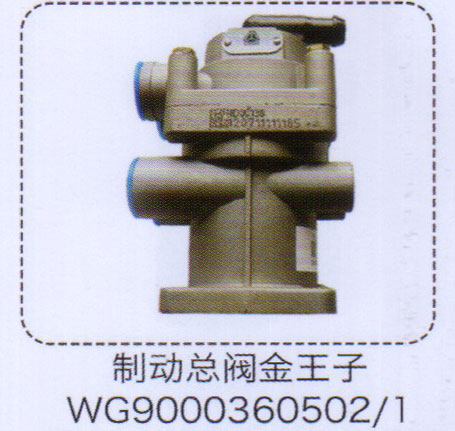 金王子制動(dòng)總閥WG9000360502-1【重汽儲(chǔ)氣筒】/WG9000360502-1