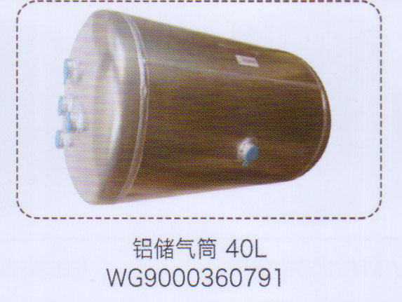 WG9000360791,鋁儲(chǔ)氣筒40L，,濟(jì)南泉信汽配
