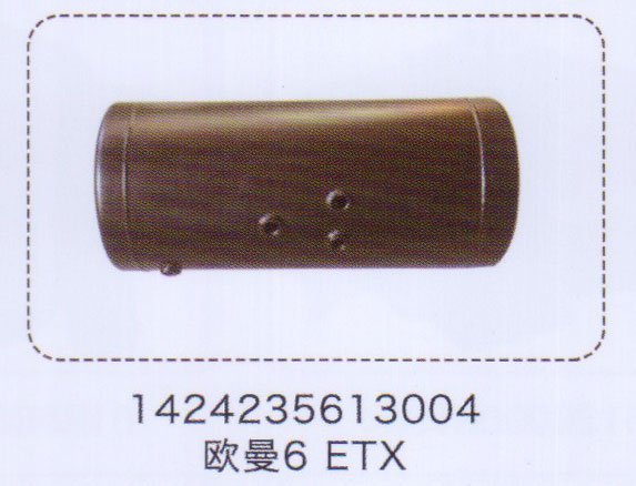 1424235613004,歐曼6，ETX組合儲(chǔ)氣筒,濟(jì)南泉信汽配
