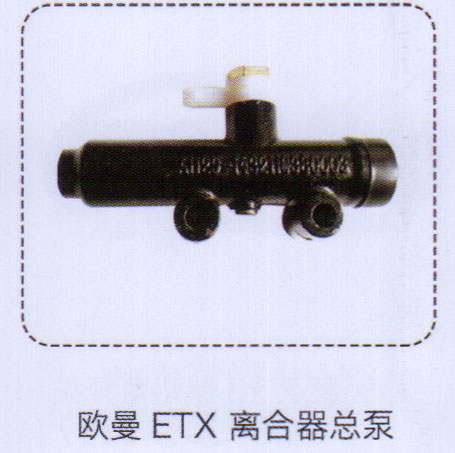 歐曼ETX離合器總泵【重汽儲(chǔ)氣筒】/