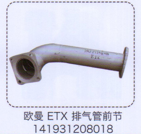 歐曼ETX排氣管前節(jié)141931208018【重汽儲(chǔ)氣筒】/141931208018