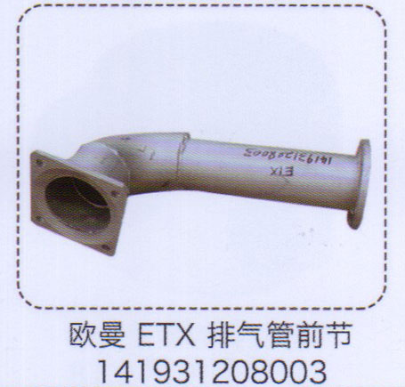 1419312080003,歐曼ETX排氣管前節(jié),濟(jì)南泉信汽配