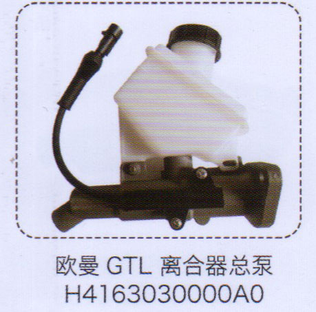H4163030000AO,歐曼GTL離合器總泵,濟(jì)南泉信汽配