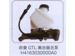 H4163030000AO,歐曼GTL離合器總泵,濟(jì)南泉信汽配