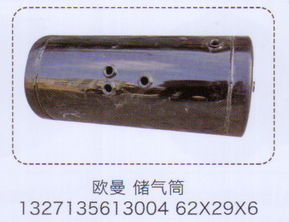 歐曼儲氣筒1327135613004【重汽儲氣筒】/1327135613004