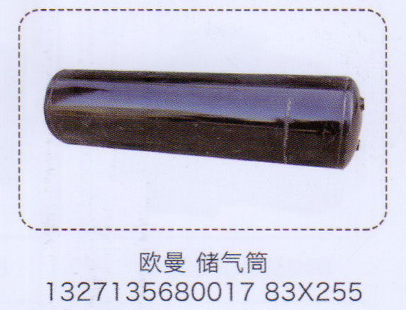 1327135680017,歐曼儲氣筒,83×255,濟(jì)南泉信汽配