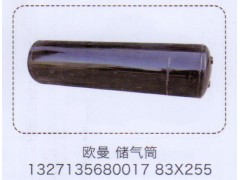 1327135680017,歐曼儲氣筒,83×255,濟(jì)南泉信汽配