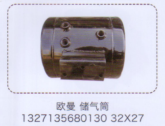 歐曼儲氣筒1327135680130,【重汽儲氣筒】/1327135680130