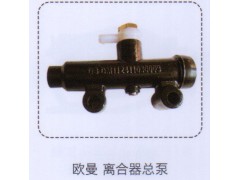 ,歐曼離合器總泵,濟(jì)南泉信汽配