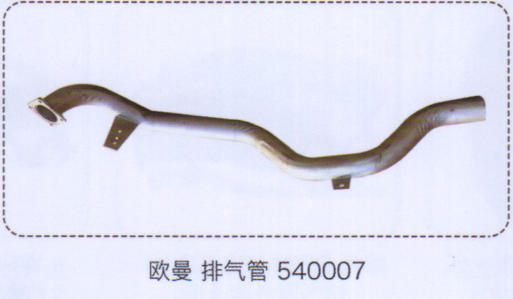 歐曼排氣管540007【重汽儲氣筒】/540007