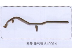 540014,歐曼排氣管,濟(jì)南泉信汽配