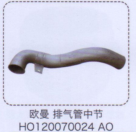 歐曼排氣管中節(jié)HO120070024AO【重汽儲氣筒】/HO120070024AO