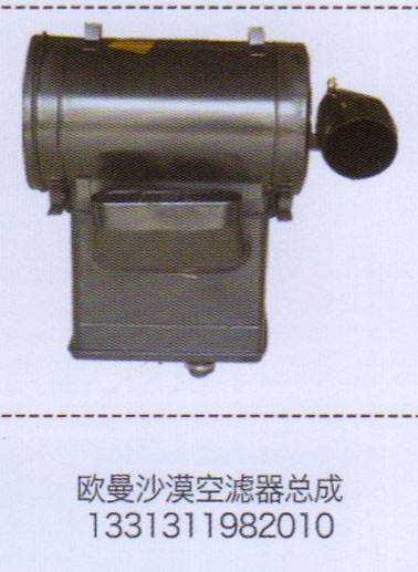歐曼沙漠空濾器總成1331311982010【重汽儲(chǔ)氣筒】/1331311982010