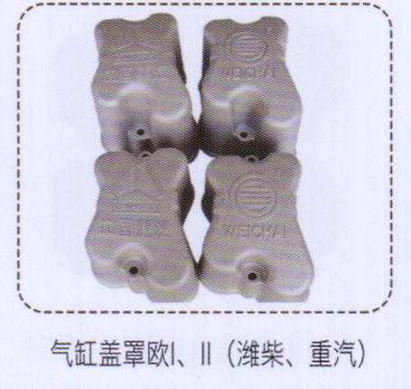 ,歐一，歐二，濰柴，重汽氣缸蓋罩,濟南泉信汽配