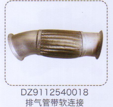 排氣管帶軟連接DZ9112540018【重汽儲(chǔ)氣筒】/DZ9112540018