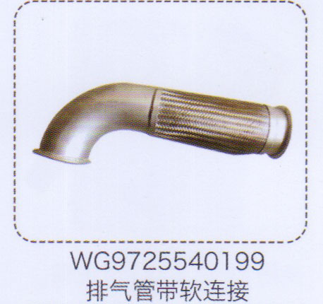 WG9725540199,排氣管帶軟連接,濟(jì)南泉信汽配