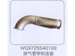 WG9725540199,排氣管帶軟連接,濟(jì)南泉信汽配