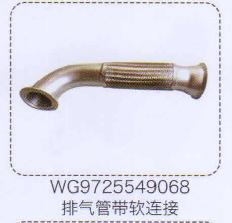 排氣管帶軟連接WG9725549068【重汽儲氣筒】/WG9725549068