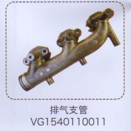 排氣支管VG1540110011【重汽儲(chǔ)氣筒】/VG1540110011