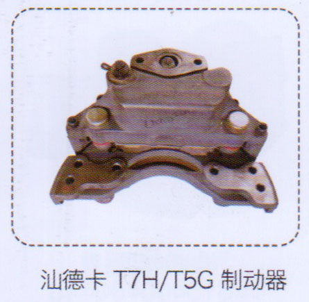 汕德卡T7H,T5G制動器【重汽儲氣筒】/