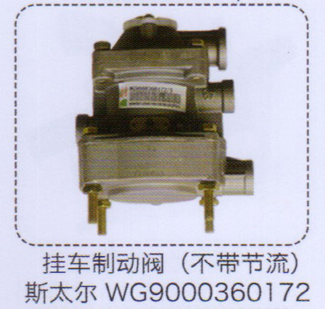 WG9000360172,斯太爾掛車制動閥（不帶節(jié)流）,濟南泉信汽配