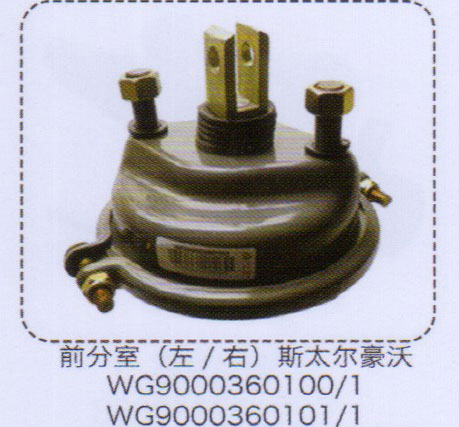 斯太爾豪沃前分室（左-右）【重汽儲(chǔ)氣筒】/WG9000360100-1
