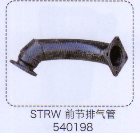 斯太爾王前節(jié)排氣管540198【重汽儲氣筒】/540198