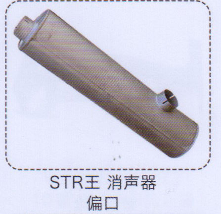 斯太爾王消聲器偏口【重汽儲氣筒】/
