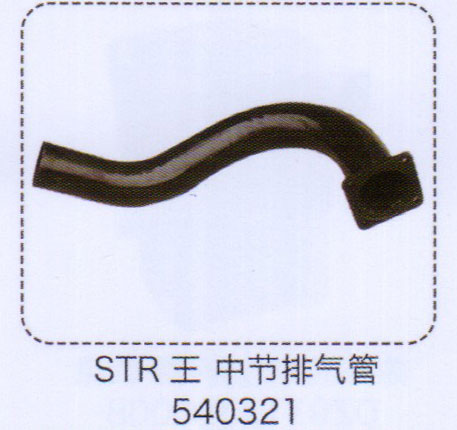 斯太爾王中節(jié)排氣管540321【重汽儲(chǔ)氣筒】/540321
