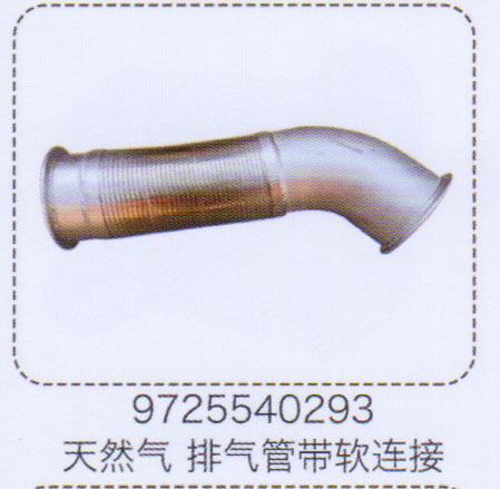 天然氣排氣管帶軟連接9725540293【重汽儲氣筒】/9725540293