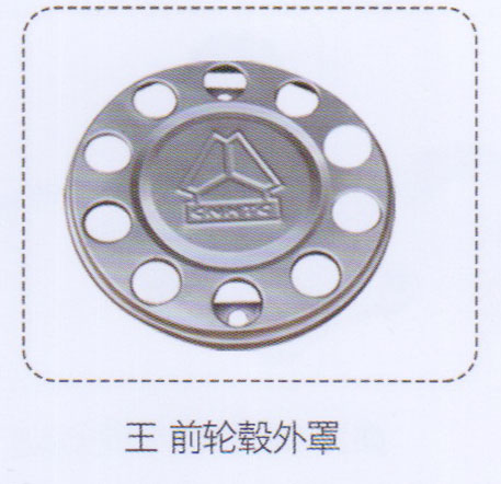 ,王，前輪轂外罩,濟南泉信汽配