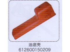 612600150209,油底殼,濟南泉信汽配