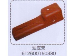 612600150380,油底殼,濟(jì)南泉信汽配